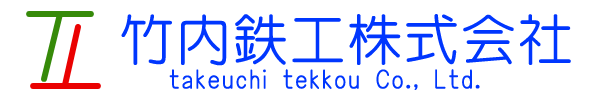 竹内鉄工株式会社